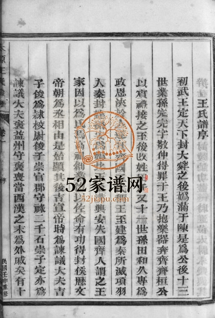 1932年修太原王氏宗谱[7卷]浙江兰溪三槐堂王姓电子版族谱下载