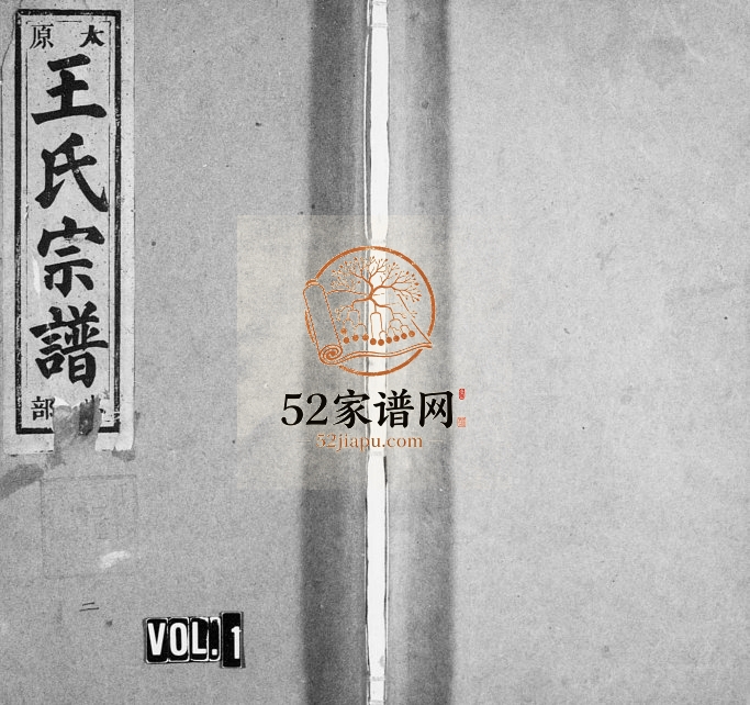 1939年修黄龙王氏宗谱[4卷]浙江缙云王姓电子版族谱下载