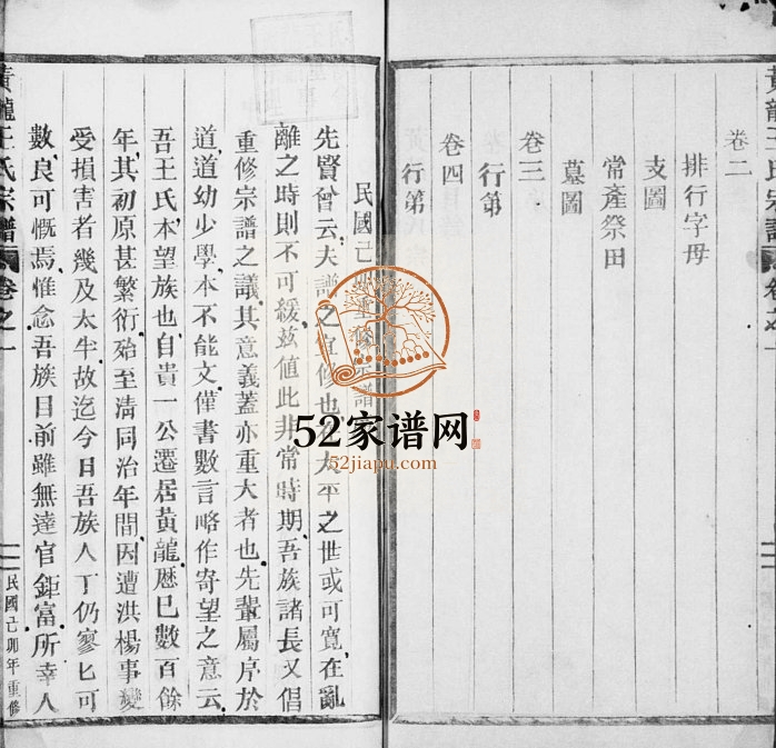 1939年修黄龙王氏宗谱[4卷]浙江缙云王姓电子版族谱下载