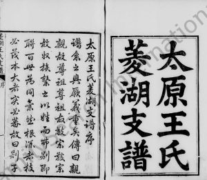 1894年三修太原王氏菱湖支谱 浙江吴兴王姓电子版族谱下载
