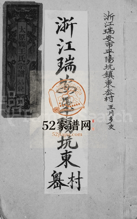 1979年修大南平阳坑东岙村王氏宗谱 福建安溪 浙江瑞安王姓电子版族谱下载