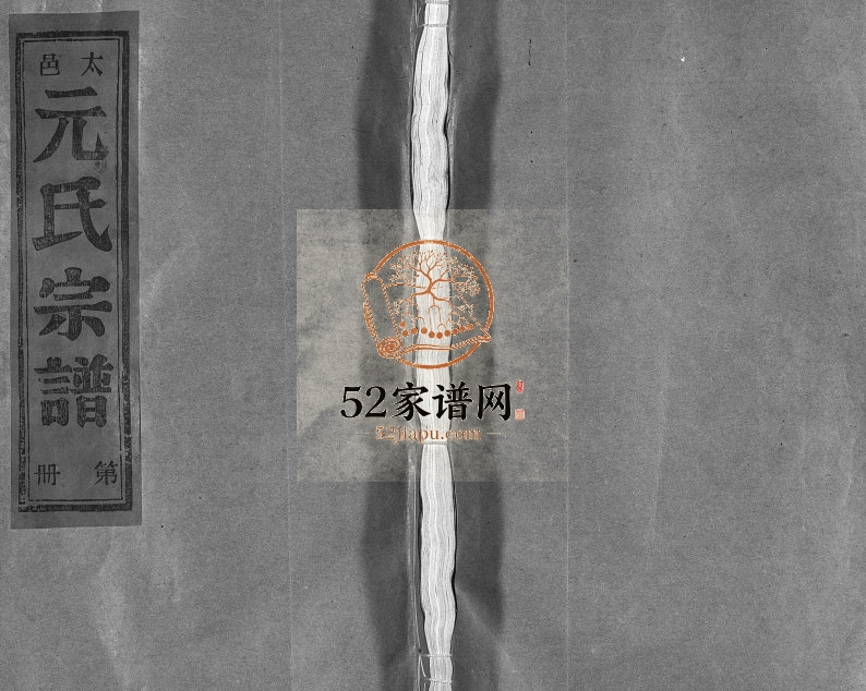 1993年修太邑元氏宗谱[不分卷]浙江温岭元姓电子版族谱下载