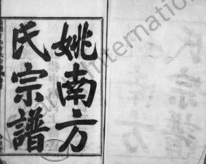 1889年修姚南方氏宗谱[9卷首末各1卷]浙江余姚伦敦堂方姓电子版族谱下载