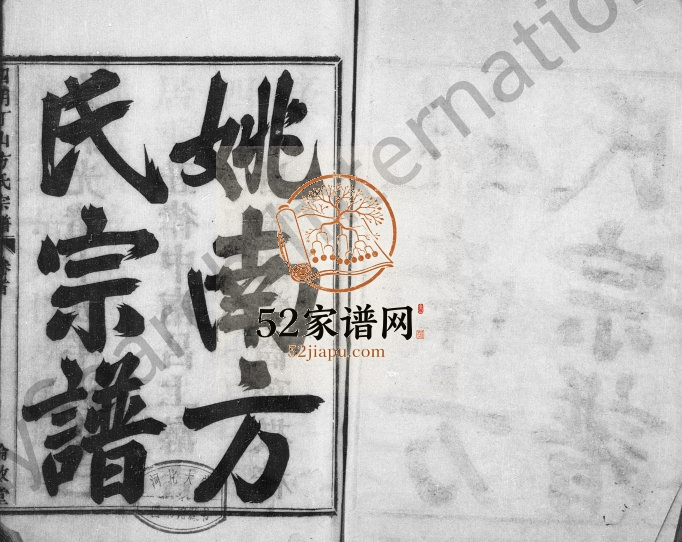 1889年修姚南方氏宗谱[9卷首末各1卷]浙江余姚伦敦堂方姓电子版族谱下载