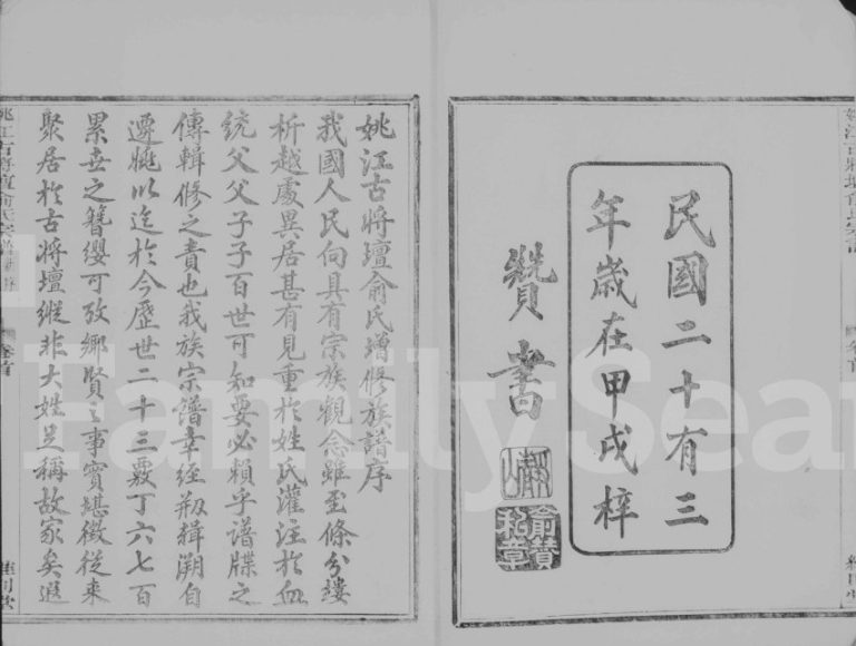 1934年修姚江古将坛俞氏宗谱[6卷首1卷]浙江余姚维则堂俞姓电子版族谱下载