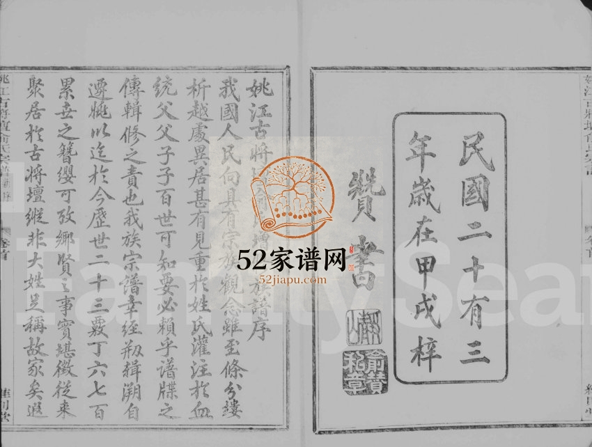 1934年修姚江古将坛俞氏宗谱[6卷首1卷]浙江余姚维则堂俞姓电子版族谱下载