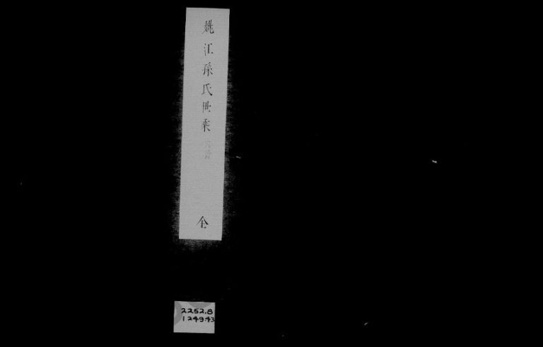 1807年修姚江孙氏世乘[2卷]浙江余姚静远堂孙姓电子版族谱下载