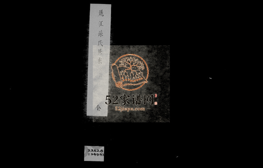 1807年修姚江孙氏世乘[2卷]浙江余姚静远堂孙姓电子版族谱下载