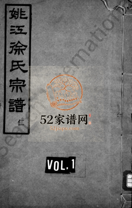 1936年修姚江徐氏宗谱[4卷]浙江余姚雍肃堂徐姓电子版族谱下载
