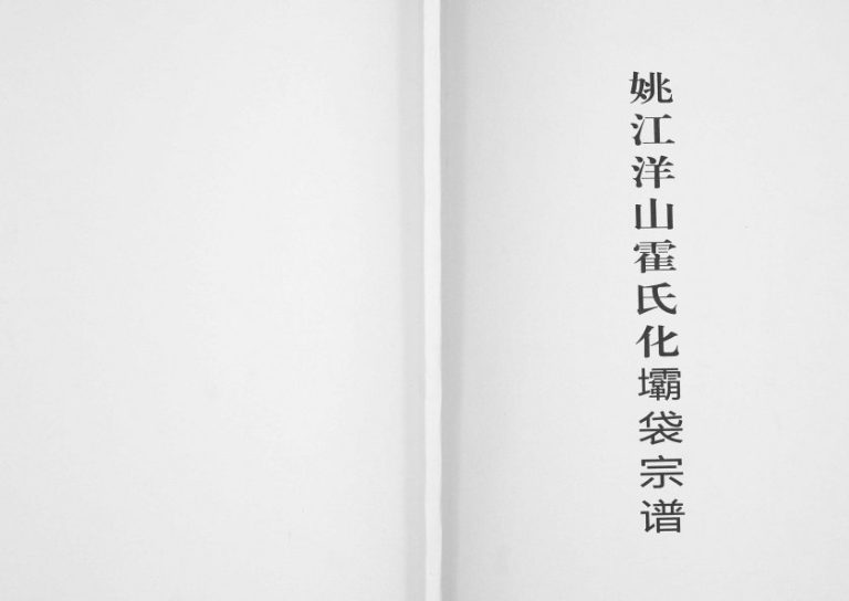 2015年修姚江洋山霍氏化坝袋宗谱 浙江余姚霍姓电子版族谱下载