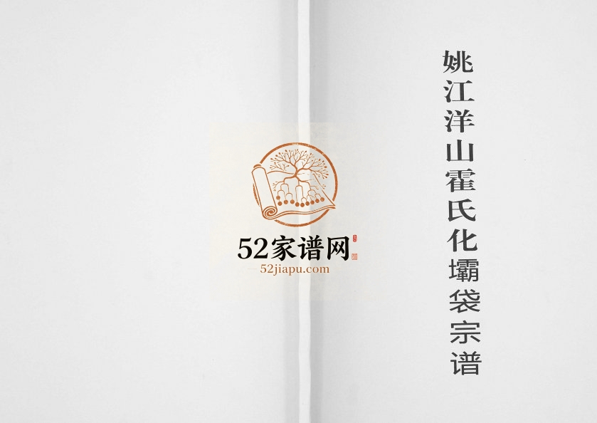 2015年修姚江洋山霍氏化坝袋宗谱 浙江余姚霍姓电子版族谱下载