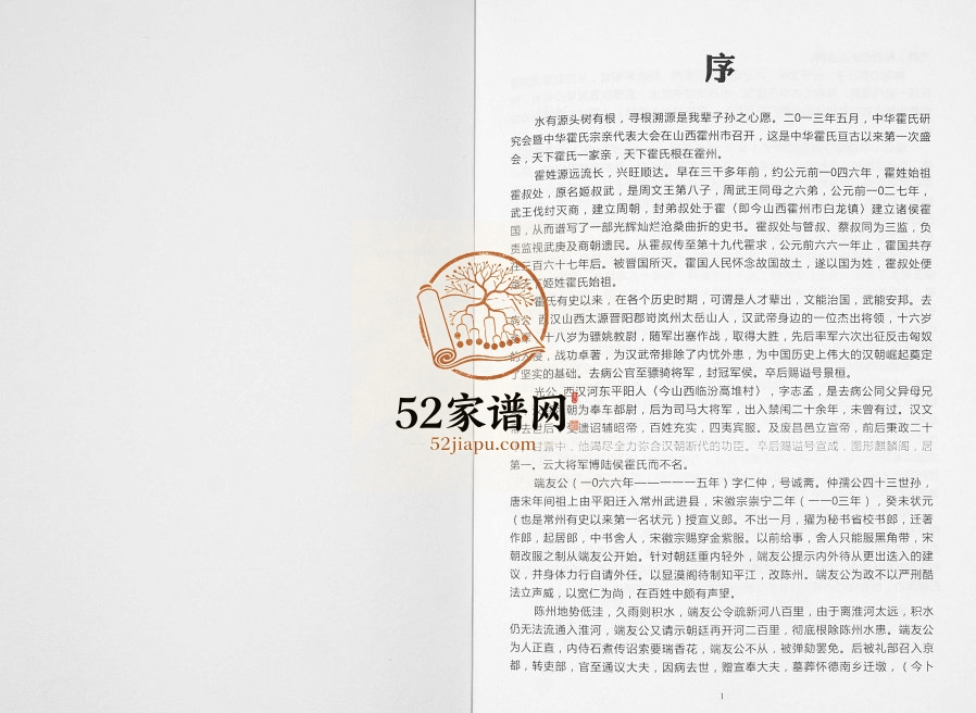 2015年修姚江洋山霍氏化坝袋宗谱 浙江余姚霍姓电子版族谱下载