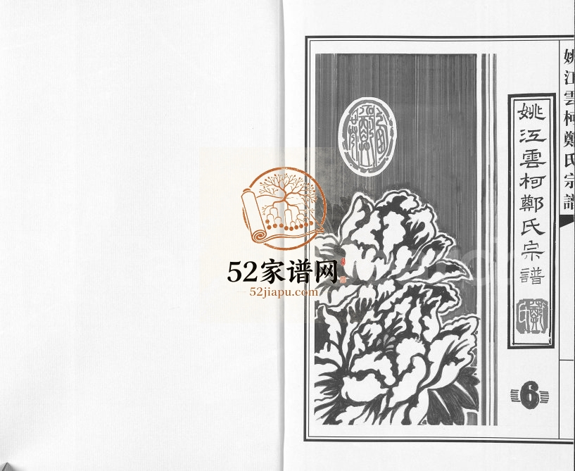2013年续修姚江云柯郑氏宗谱[4卷]浙江余姚郑姓电子版族谱下载