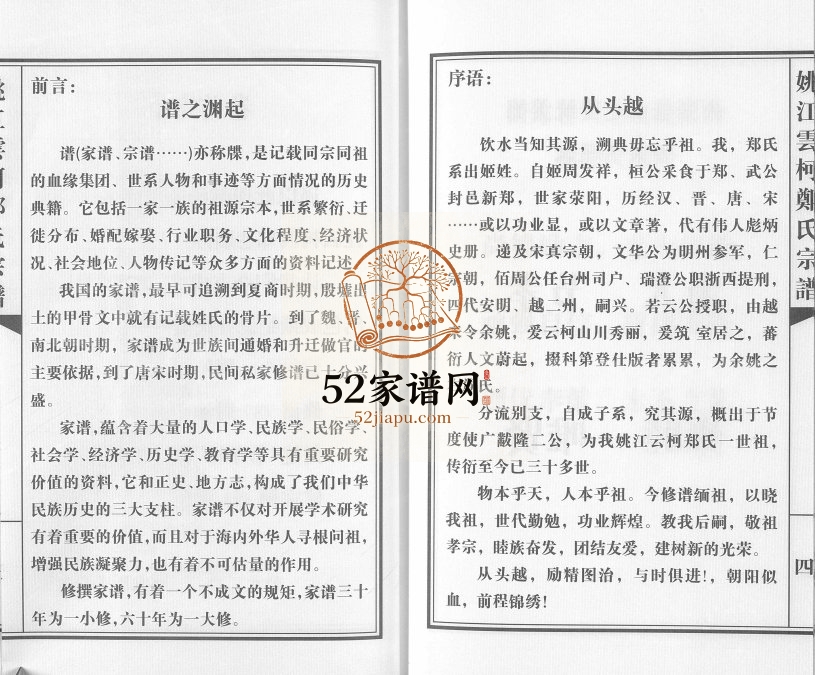 2013年续修姚江云柯郑氏宗谱[4卷]浙江余姚郑姓电子版族谱下载