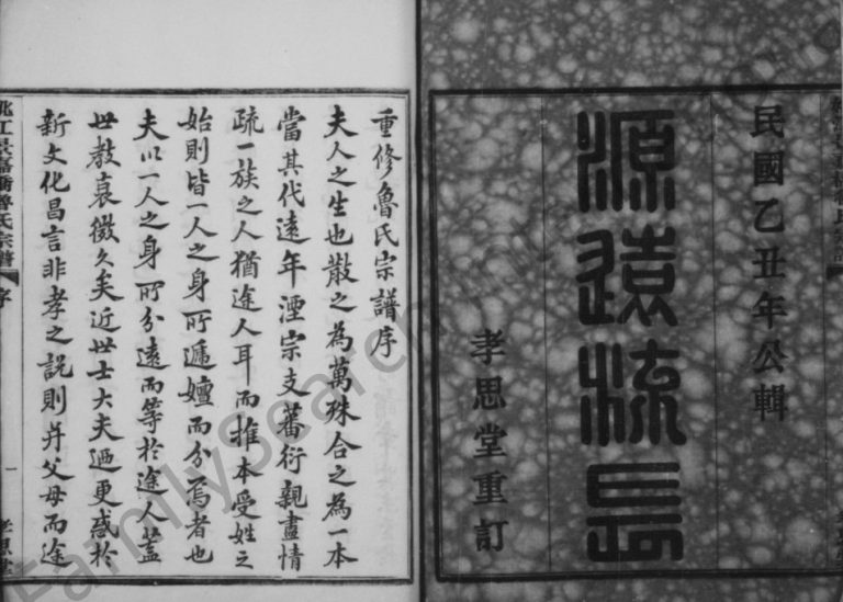 1925年修姚江鲁氏宗谱[24卷]浙江余姚孝思堂鲁姓电子版族谱下载