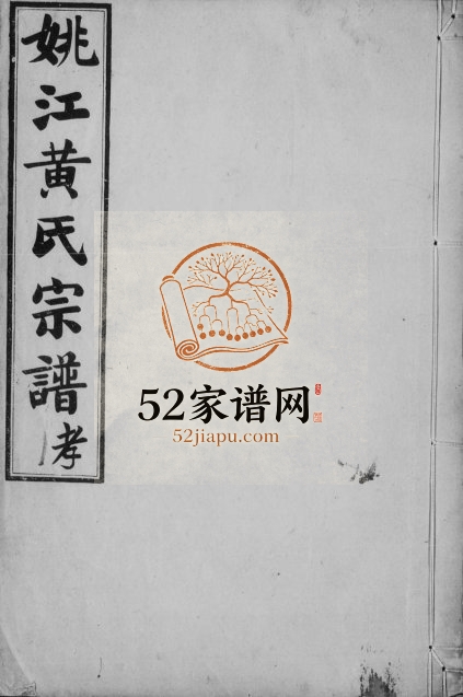 1920年修姚江黄氏宗谱[3卷首2卷末1卷]浙江余姚永思堂黄姓电子版族谱下载
