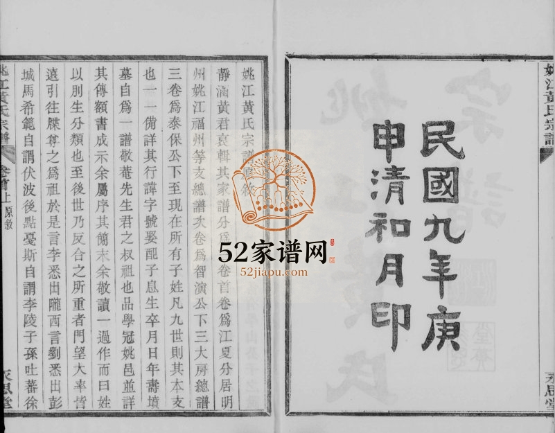 1920年修姚江黄氏宗谱[3卷首2卷末1卷]浙江余姚永思堂黄姓电子版族谱下载
