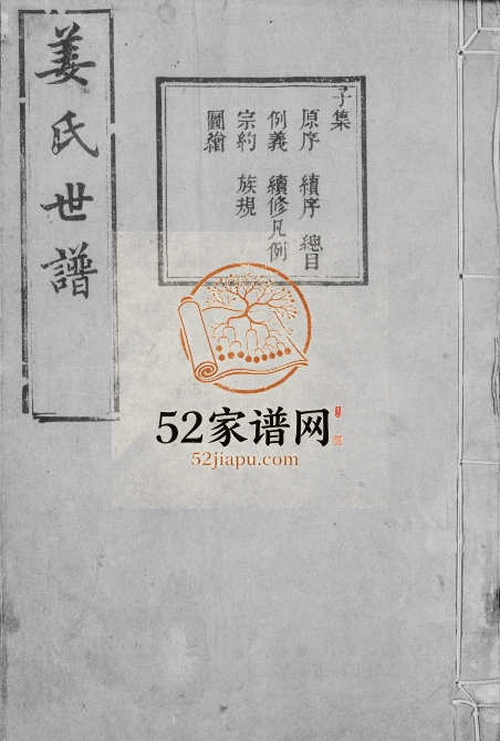 1917年修姜氏家乘[12卷]浙江余姚余姚敬胜堂姜姓电子版族谱下载