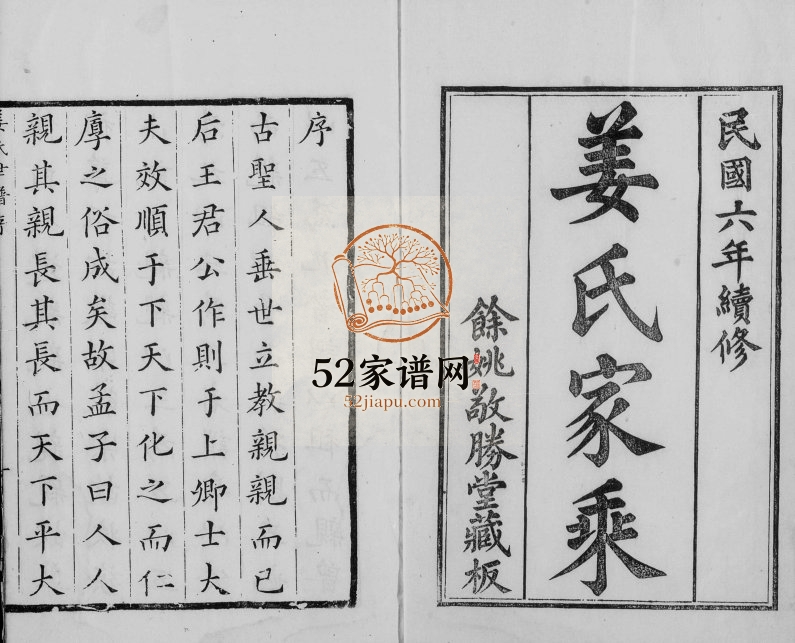 1917年修姜氏家乘[12卷]浙江余姚余姚敬胜堂姜姓电子版族谱下载