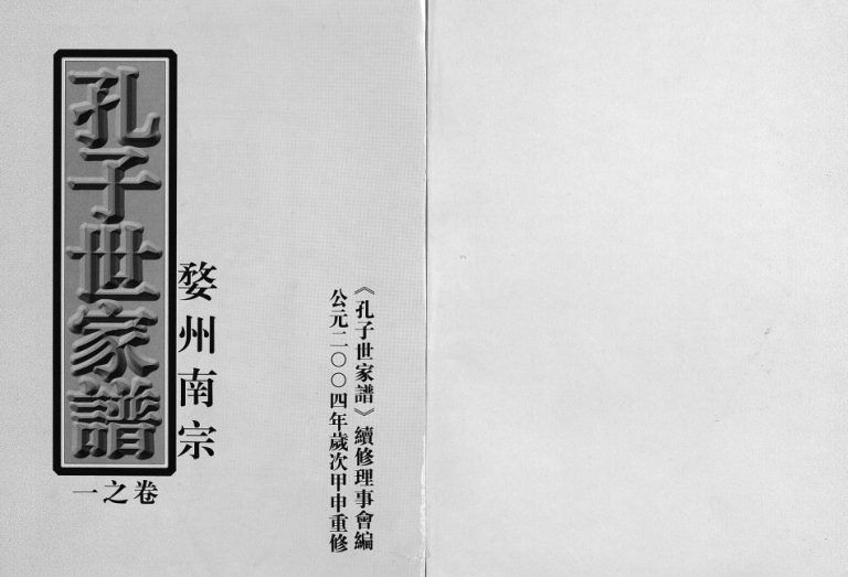 2004年重修婺州南宗孔子世家谱[9卷]浙江金华 磐安 永康孔姓电子版族谱下载
