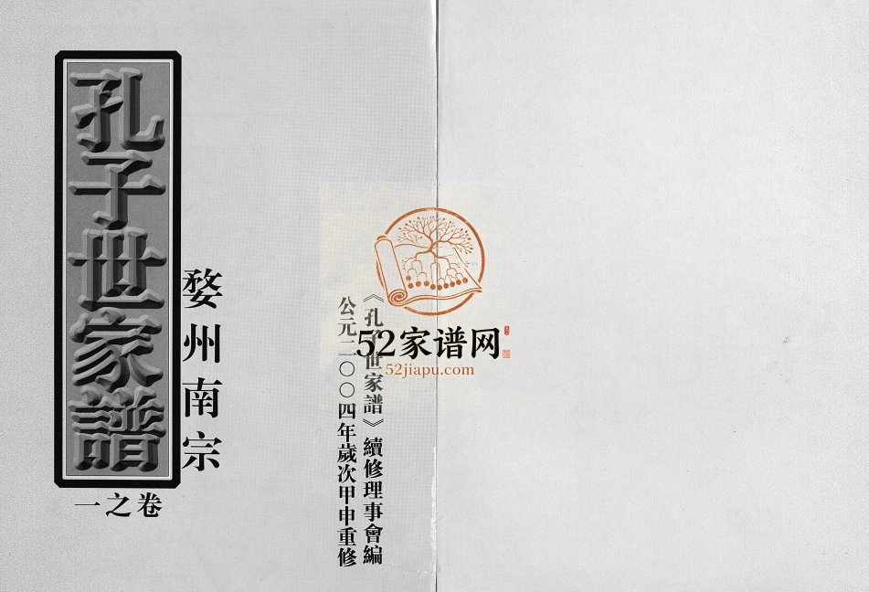 2004年重修婺州南宗孔子世家谱[9卷]浙江金华 磐安 永康孔姓电子版族谱下载