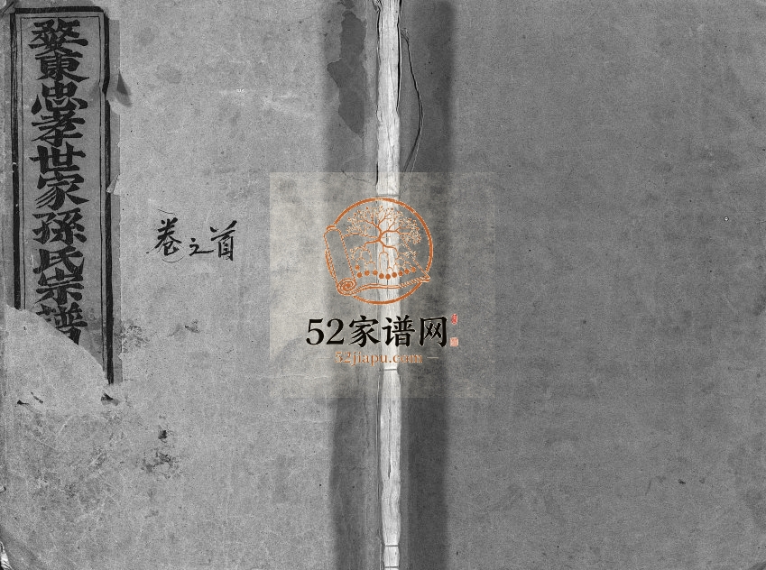 1947年重修婺东忠孝世家孙氏宗谱[14卷首1卷]浙江东阳孙姓电子版族谱下载