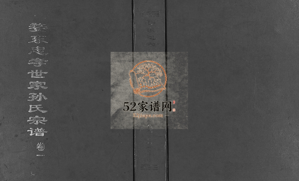 2001年重修婺东忠孝世家孙氏宗谱[3卷]浙江东阳孙姓电子版族谱下载