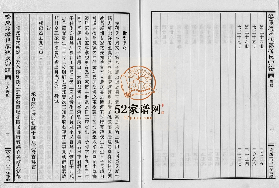 2001年重修婺东忠孝世家孙氏宗谱[3卷]浙江东阳孙姓电子版族谱下载
