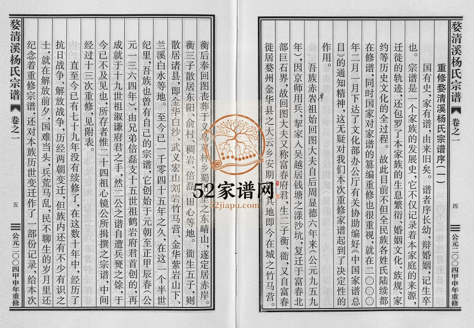 2004年重修婺清溪杨氏宗谱[4卷]浙江东阳 义乌杨姓电子版族谱下载