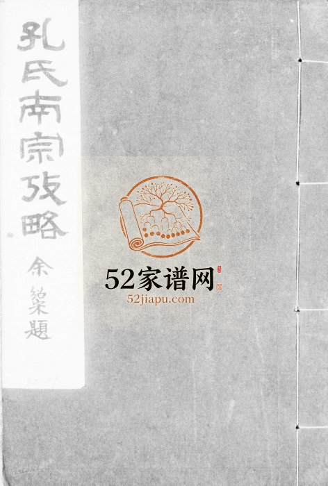 1948年修孔氏南宗考略[2卷]浙江杭县 衢州孔姓电子版族谱下载