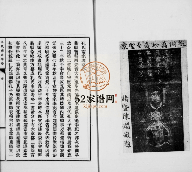 1948年修孔氏南宗考略[2卷]浙江杭县 衢州孔姓电子版族谱下载