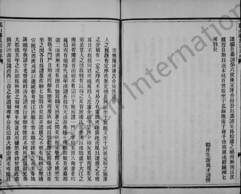 1982年修孤山潘氏宗谱 浙江永嘉潘姓电子版族谱下载