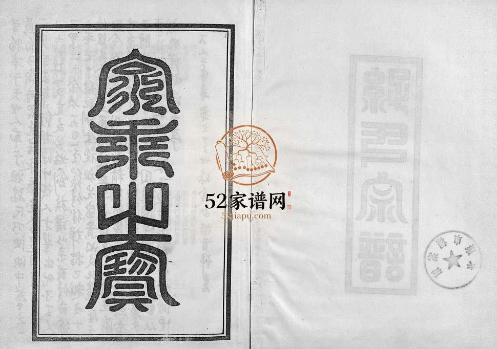 1882年修孙氏宗谱 浙江永康孙姓电子版族谱下载