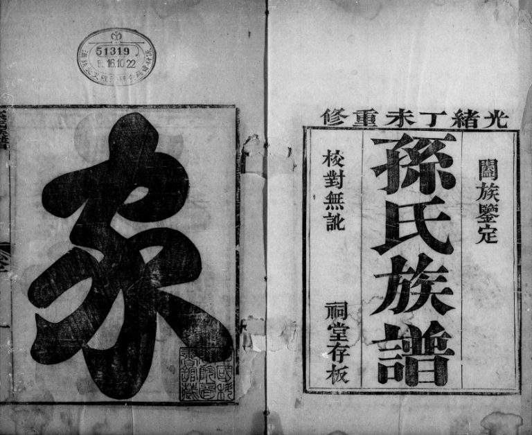 1908年乐安堂孙氏重修族谱 河北宁晋 浙江乐安堂孙姓电子版家谱下载