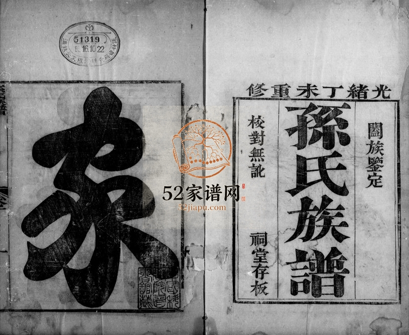 1908年乐安堂孙氏重修族谱 河北宁晋 浙江乐安堂孙姓电子版家谱下载