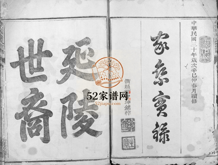 1941年修三衢信安吴氏宗谱[3卷]浙江衢州衍庆堂吴姓电子版族谱下载
