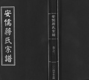 2004年修安儒蒋氏宗谱[21卷]浙江东阳蒋姓电子版族谱下载