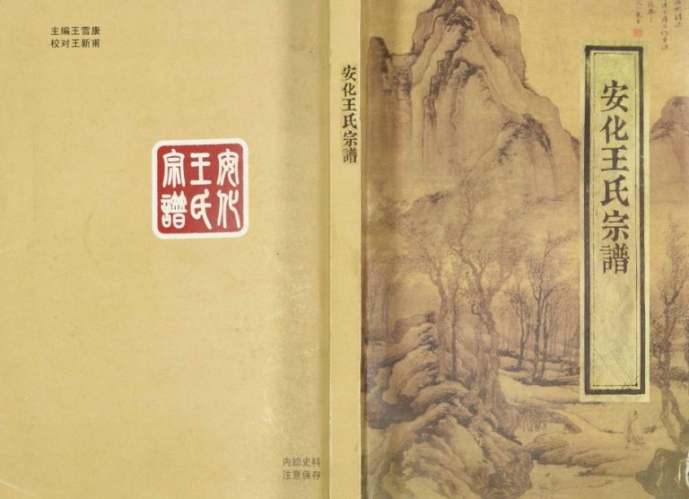 2012年修安化王氏宗谱 浙江海宁王姓电子版族谱下载