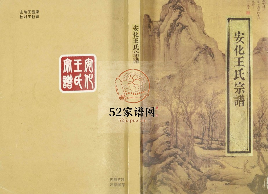2012年修安化王氏宗谱 浙江海宁王姓电子版族谱下载