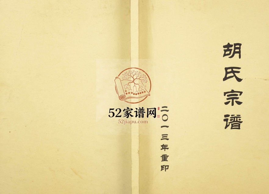 1913年重修安定胡氏宗谱 浙江金华胡姓电子版族谱下载