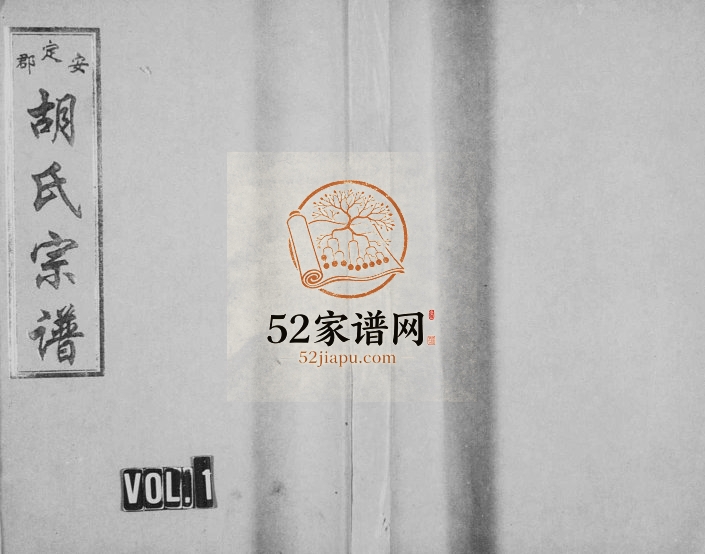 1996年修五云胡氏宗谱[8卷]浙江缙云马渡胡姓电子版族谱下载