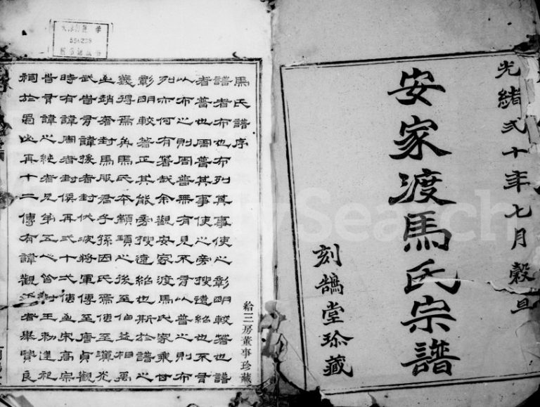 1894年修安家渡马氏宗谱 浙江上虞刻鹄堂马姓电子版族谱下载