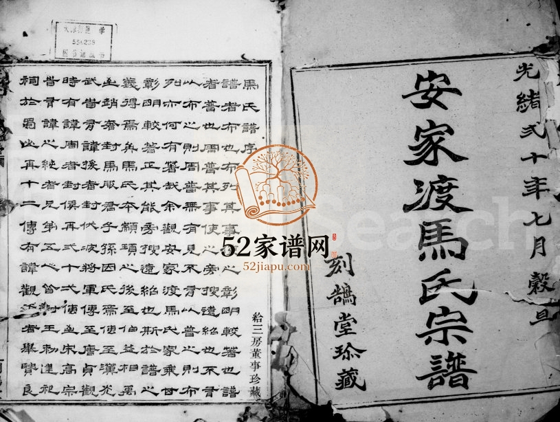 1894年修安家渡马氏宗谱 浙江上虞刻鹄堂马姓电子版族谱下载