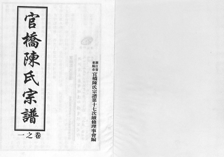 2004年重修官桥陈氏宗谱[10卷]浙江永康 东阳市陈姓电子版族谱下载