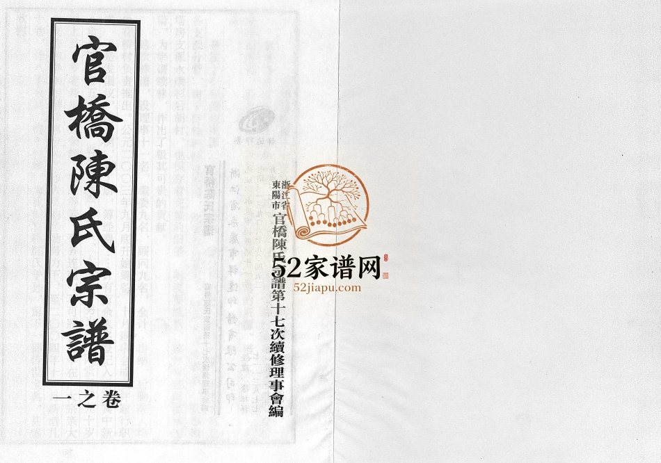 2004年重修官桥陈氏宗谱[10卷]浙江永康 东阳市陈姓电子版族谱下载