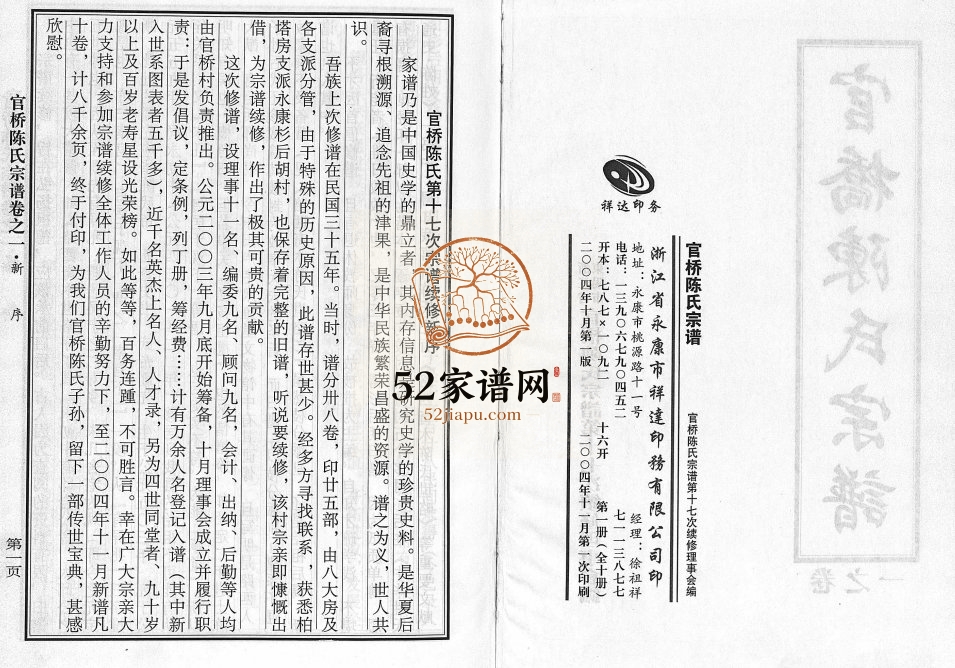 2004年重修官桥陈氏宗谱[10卷]浙江永康 东阳市陈姓电子版族谱下载