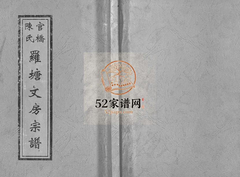 2004年重修官桥陈氏罗塘文房宗谱 浙江金华 东阳陈姓电子版族谱下载