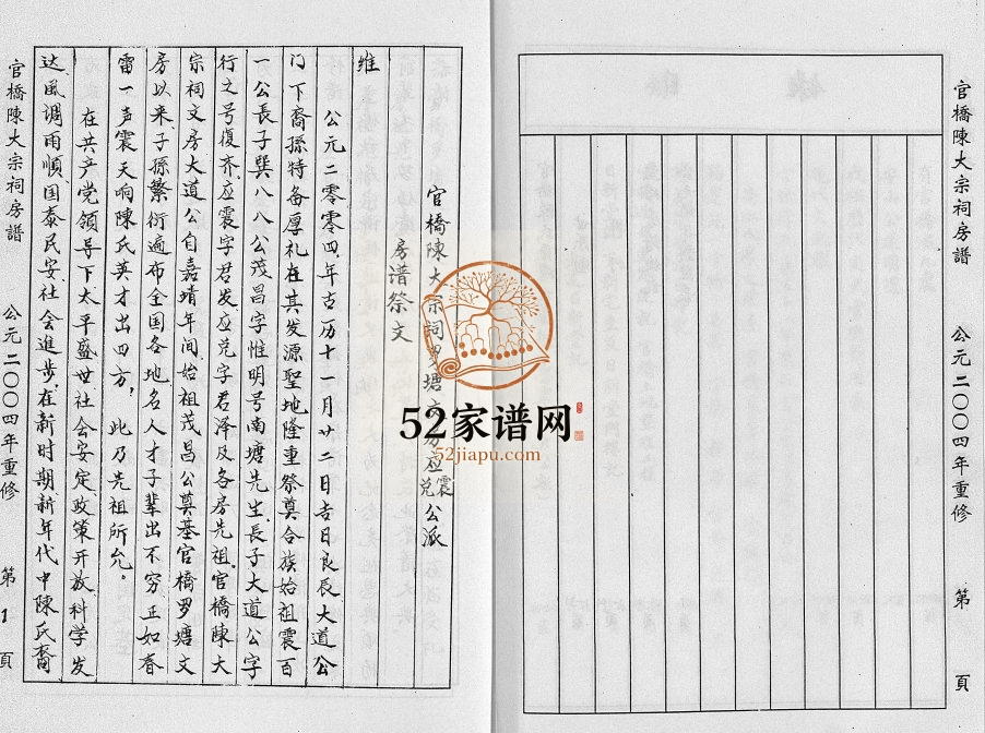 2004年重修官桥陈氏罗塘文房宗谱 浙江金华 东阳陈姓电子版族谱下载