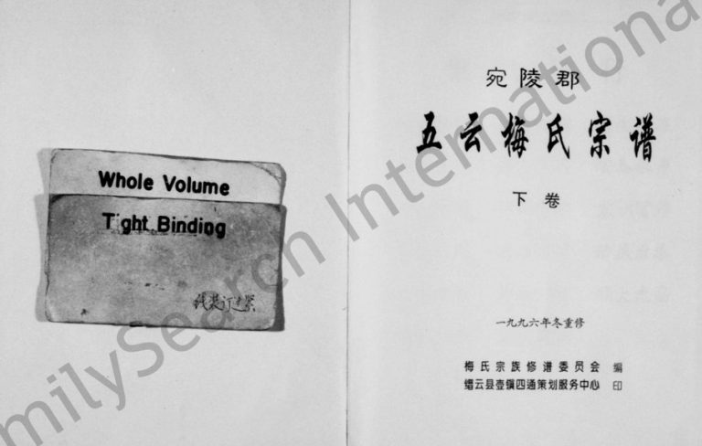 1996年修宛陵郡五云梅氏宗谱[残卷]浙江缙云梅姓电子版族谱下载