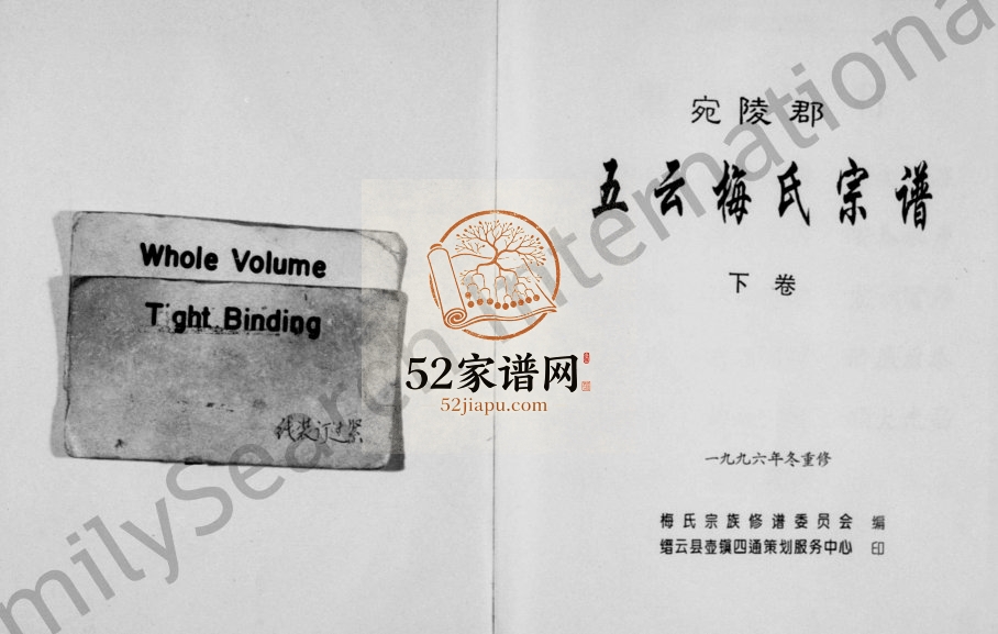 1996年修宛陵郡五云梅氏宗谱[残卷]浙江缙云梅姓电子版族谱下载